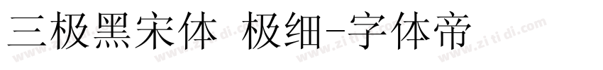 三极黑宋体 极细字体转换